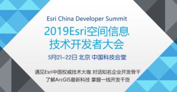 2019年Esri空間信息技術開發者大會 北京站聚焦生物技術融合創新